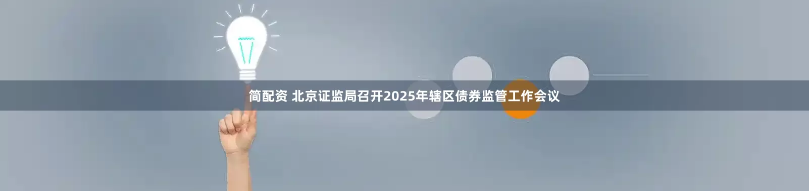 简配资 北京证监局召开2025年辖区债券监管工作会议