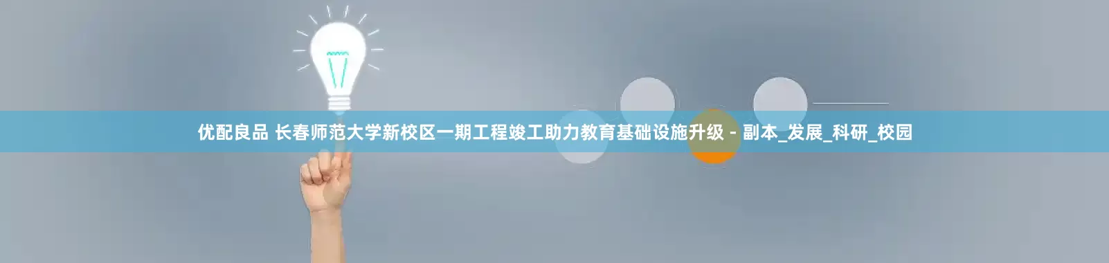 优配良品 长春师范大学新校区一期工程竣工助力教育基础设施升级 - 副本_发展_科研_校园