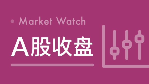 群益证券 富时中国A50指数期货开盘跌0.6%