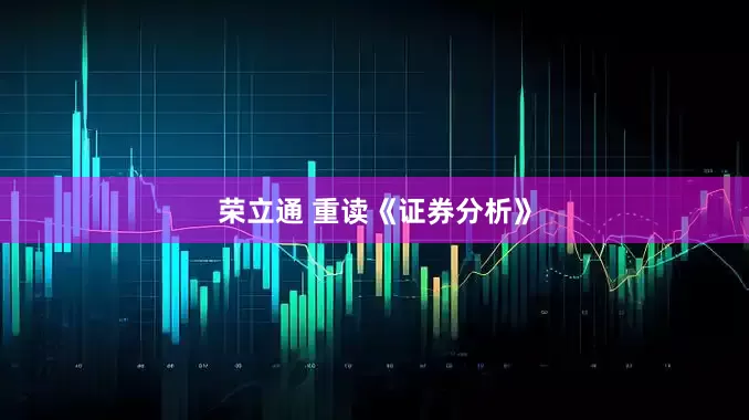 荣立通 重读《证券分析》