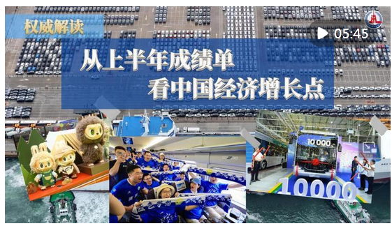 深富优配 权威解读｜从上半年成绩单看中国经济增长点_大皖新闻 | 安徽网