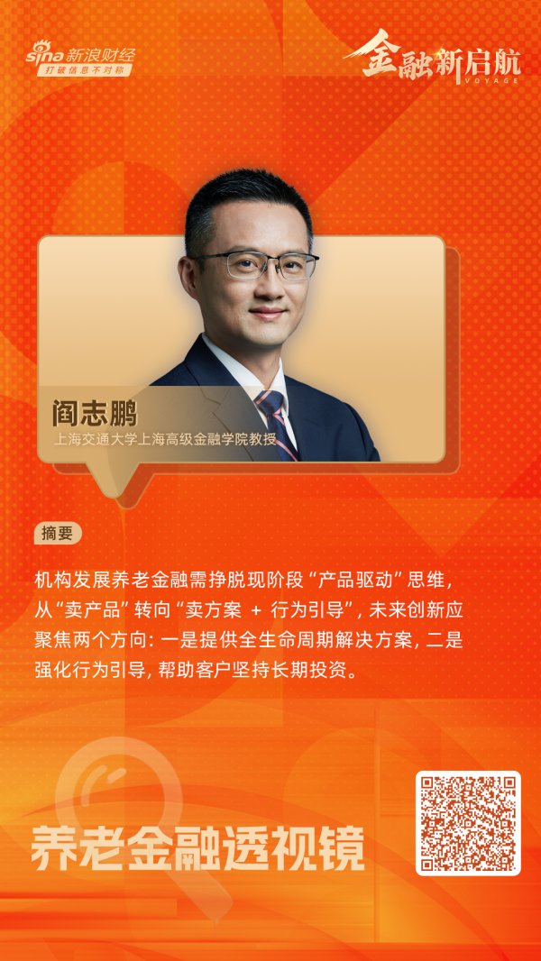 沪深策略联盟 阎志鹏：养老金融黄金期到来 机构需从“卖产品”转向“卖方案 + 行为引导”