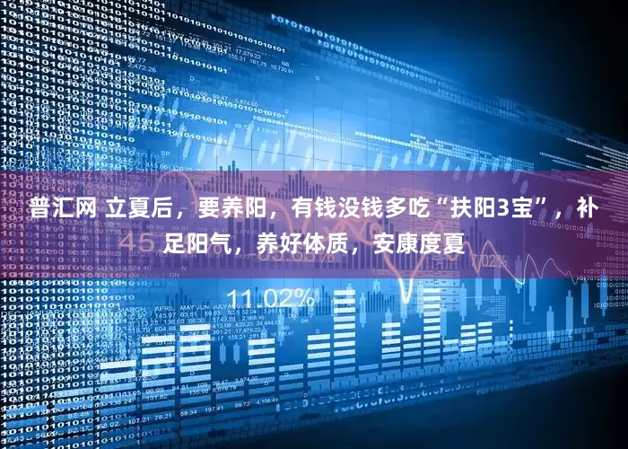 普汇网 立夏后，要养阳，有钱没钱多吃“扶阳3宝”，补足阳气，养好体质，安康度夏